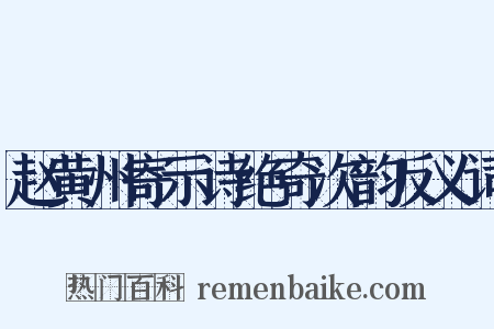 赵黄州寄示诗绝奇次韵反义词是什么意思的图片